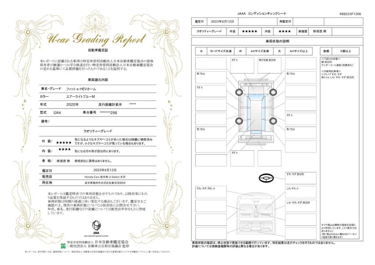 車両状態評価書