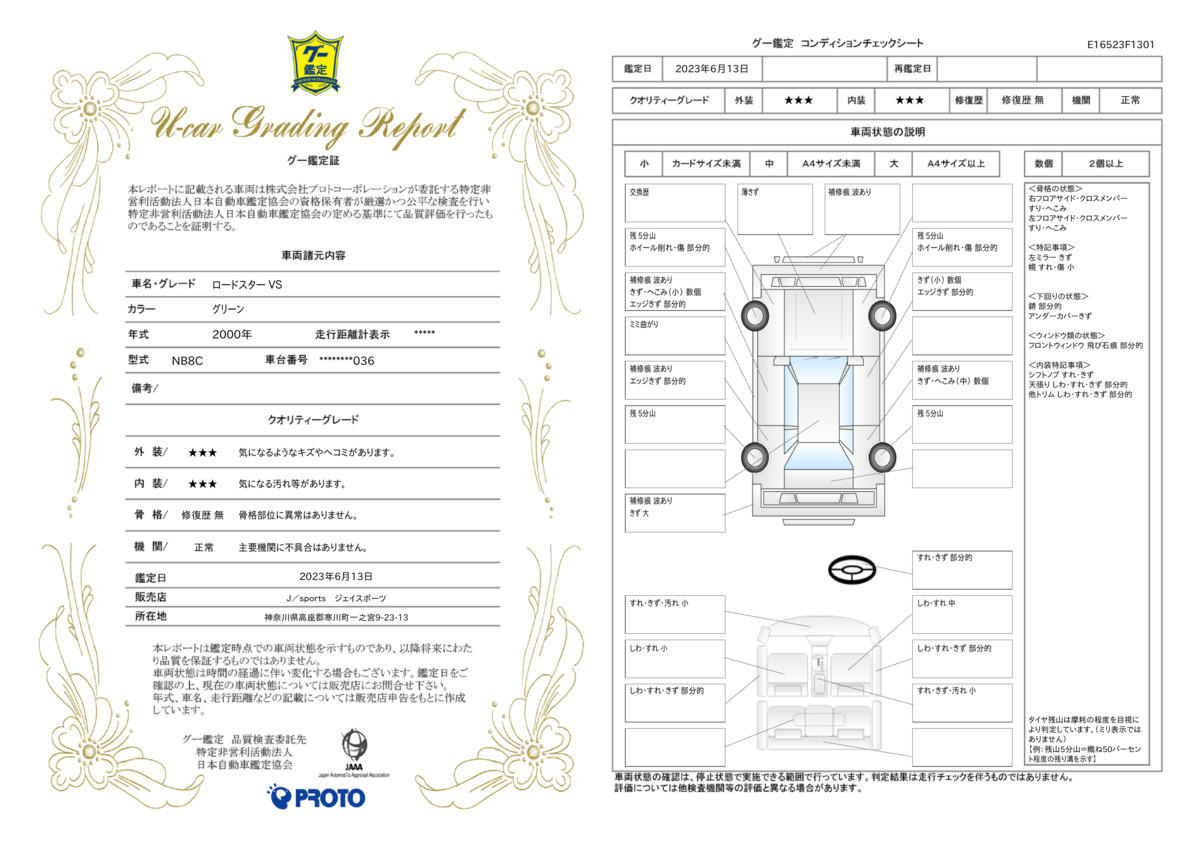 車両状態評価書