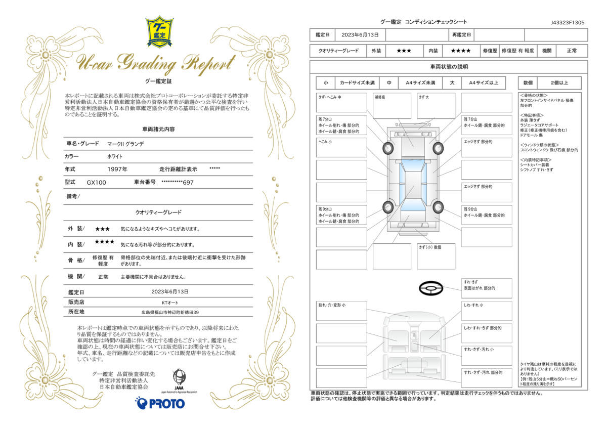 車両状態評価書