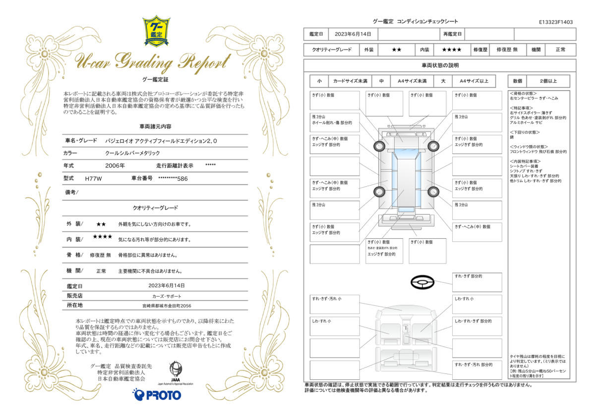 車両状態評価書