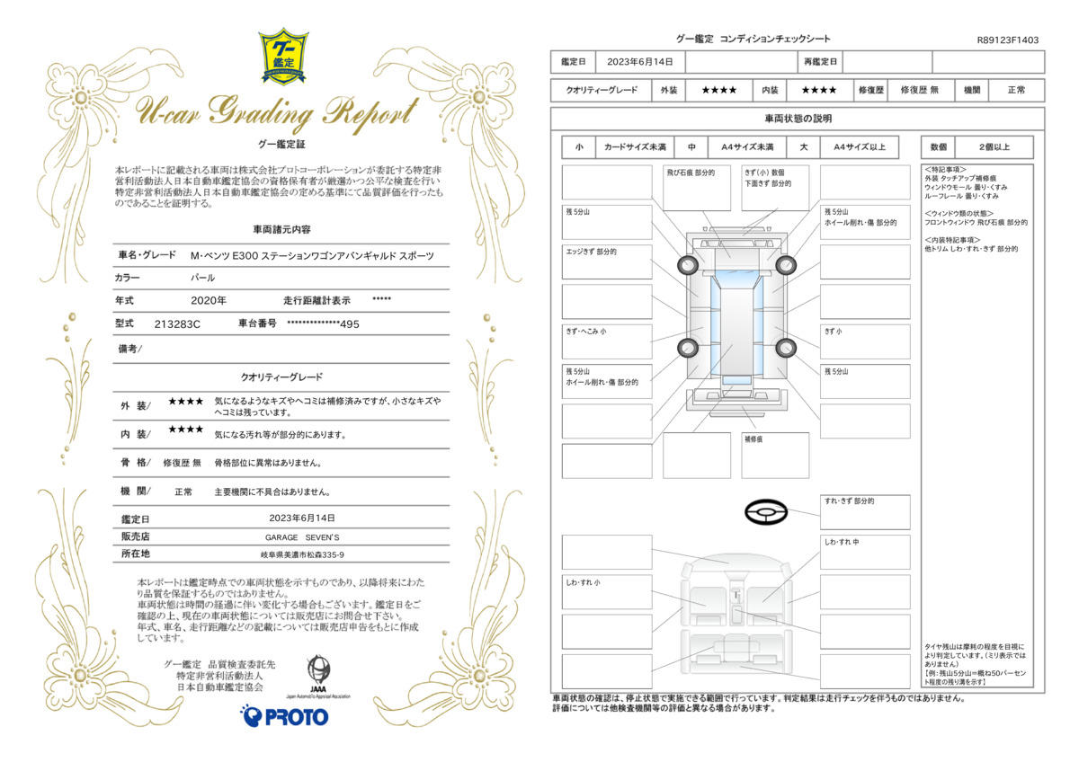 車両状態評価書