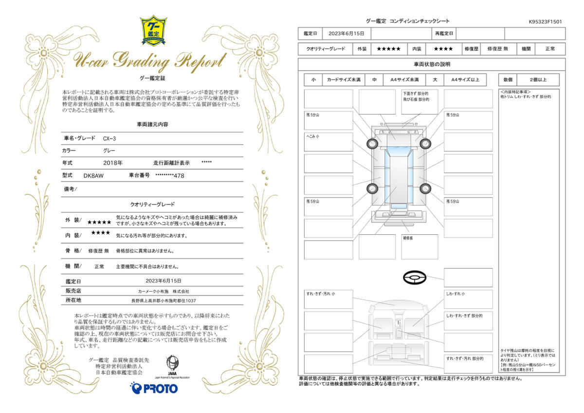 車両状態評価書