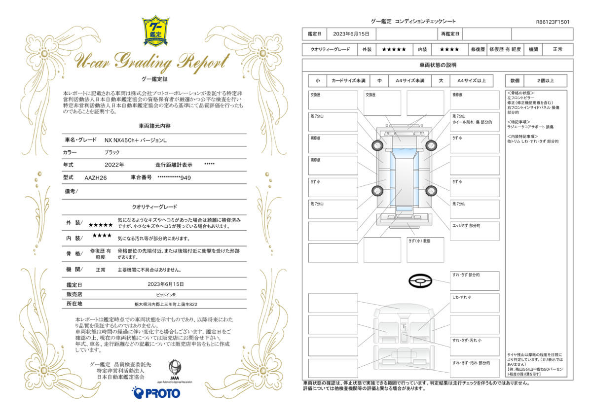 車両状態評価書