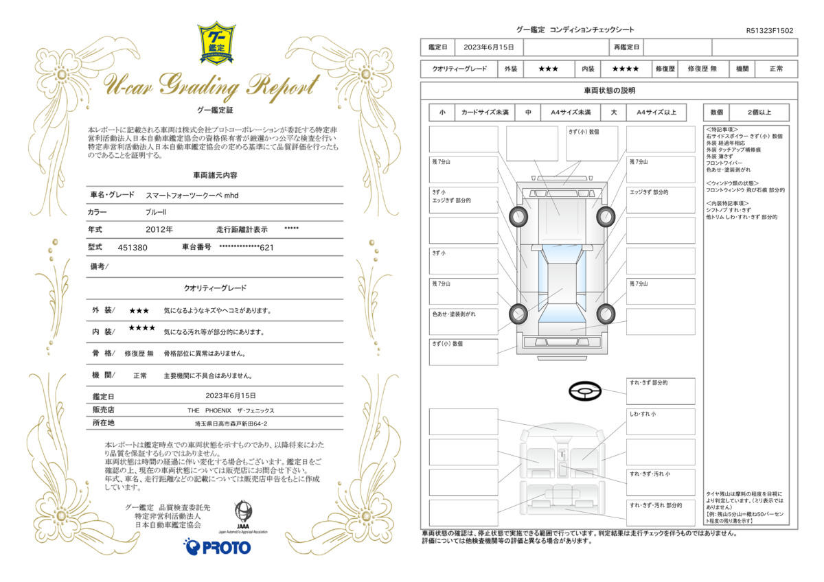 車両状態評価書