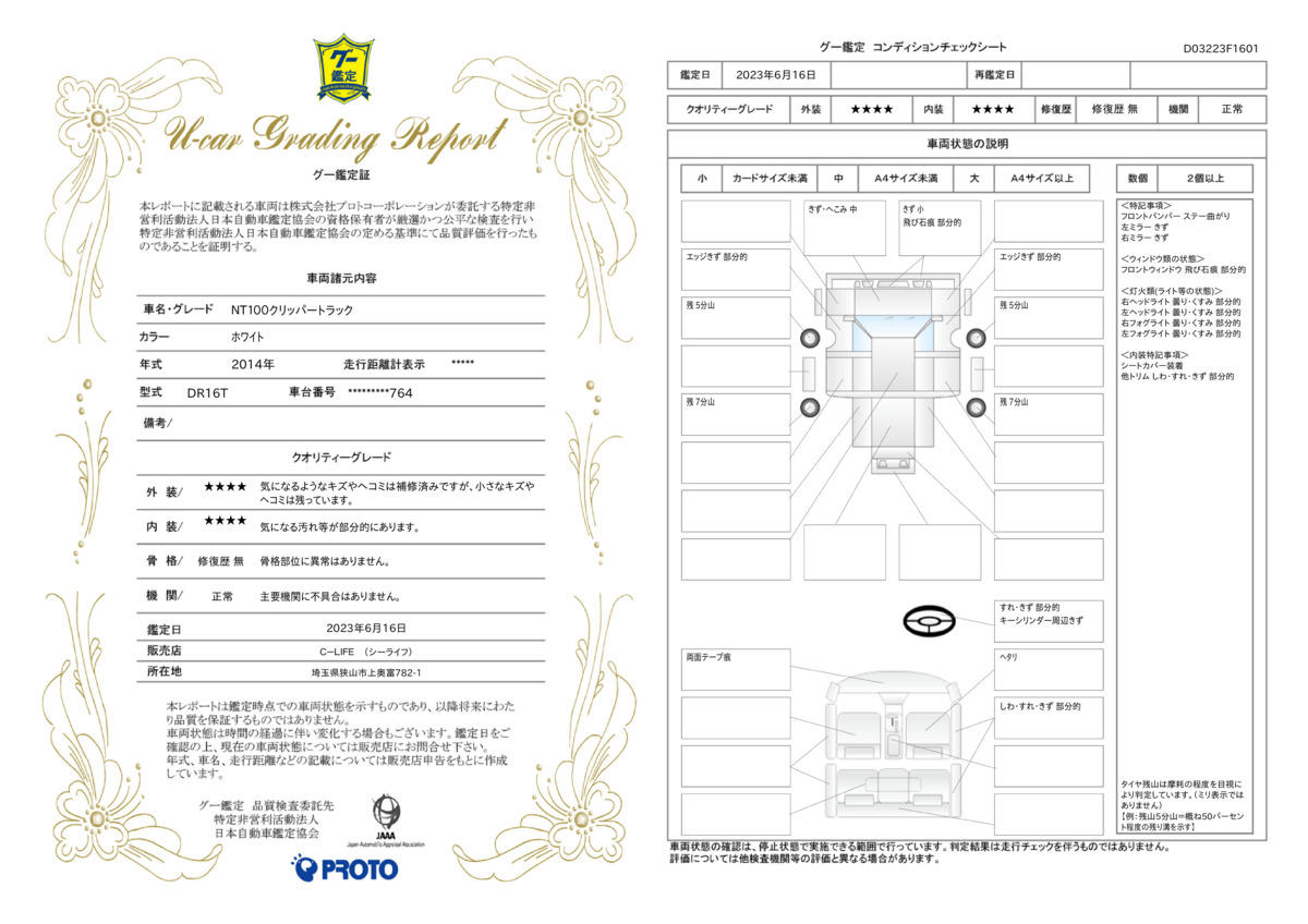 車両状態評価書