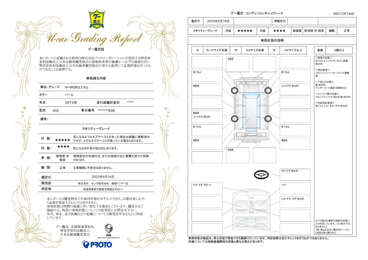 車両状態評価書