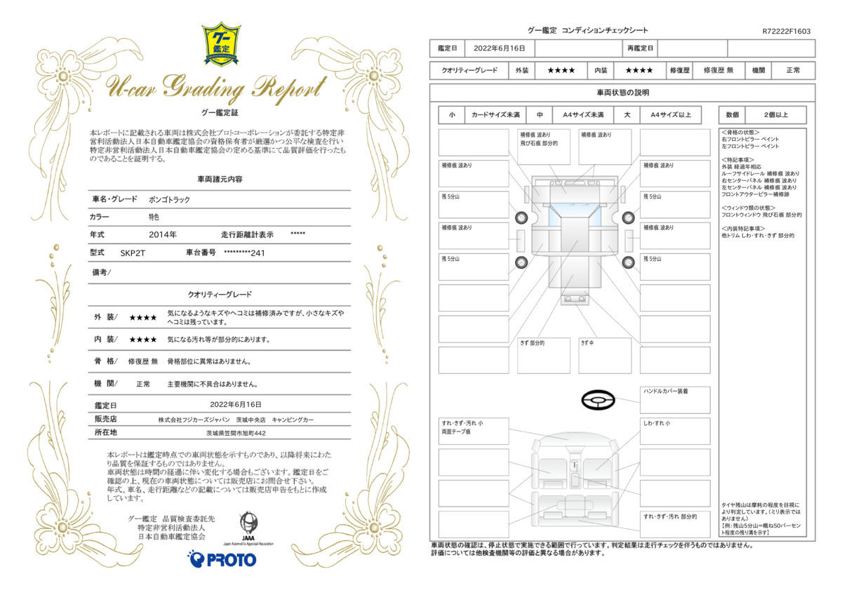 車両状態評価書