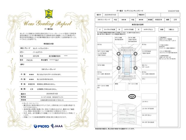 車両状態評価書