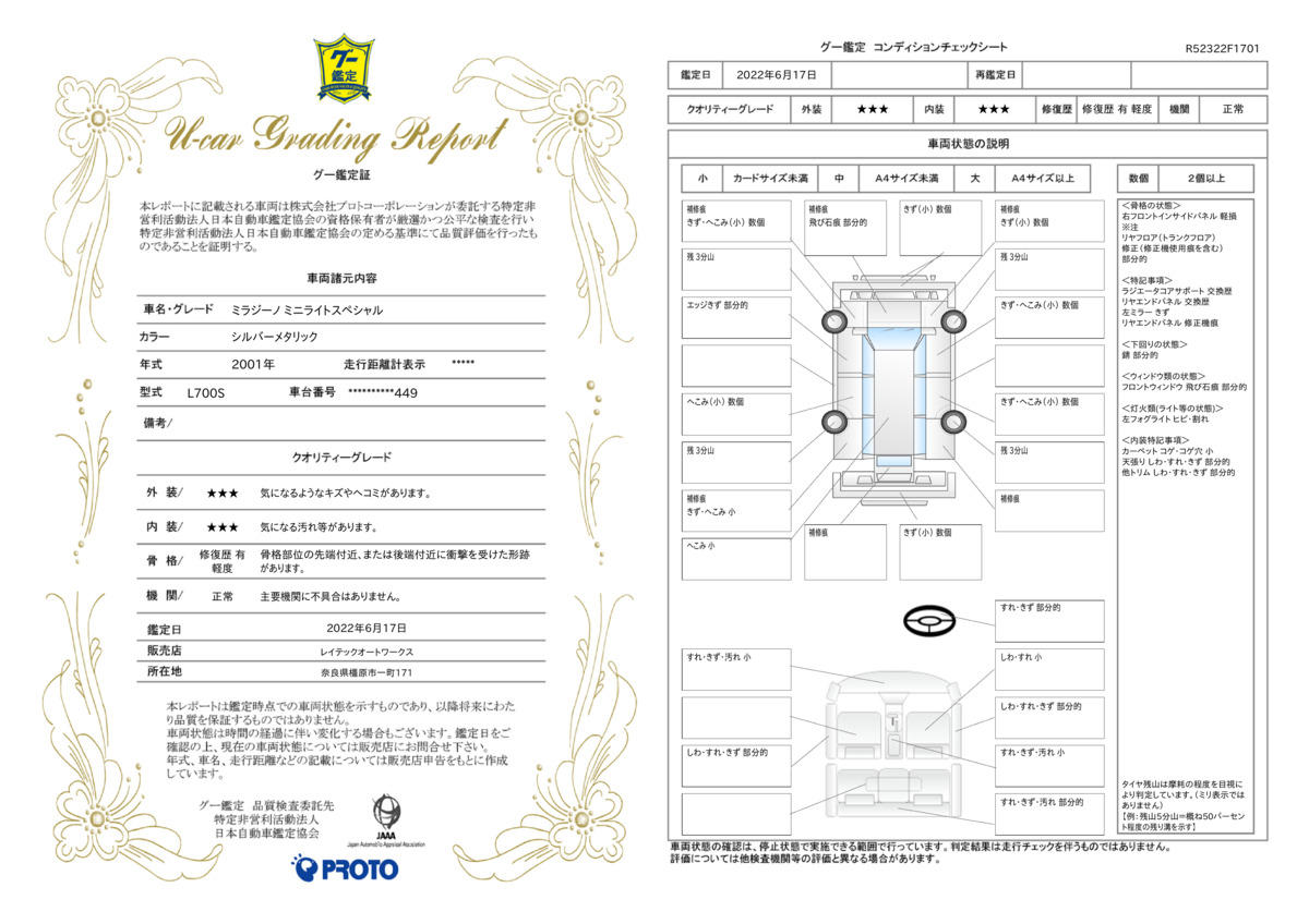 車両状態評価書