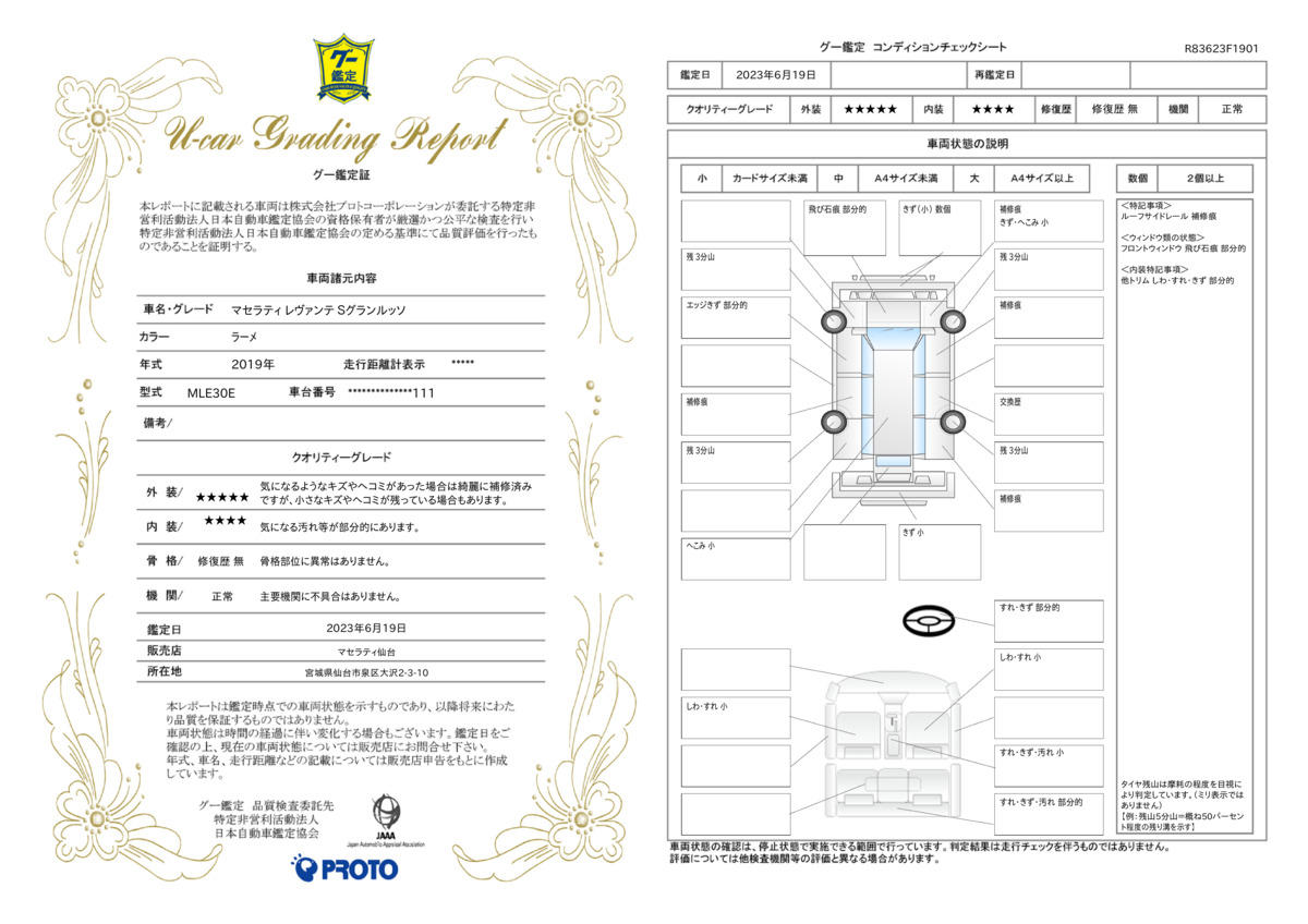 車両状態評価書