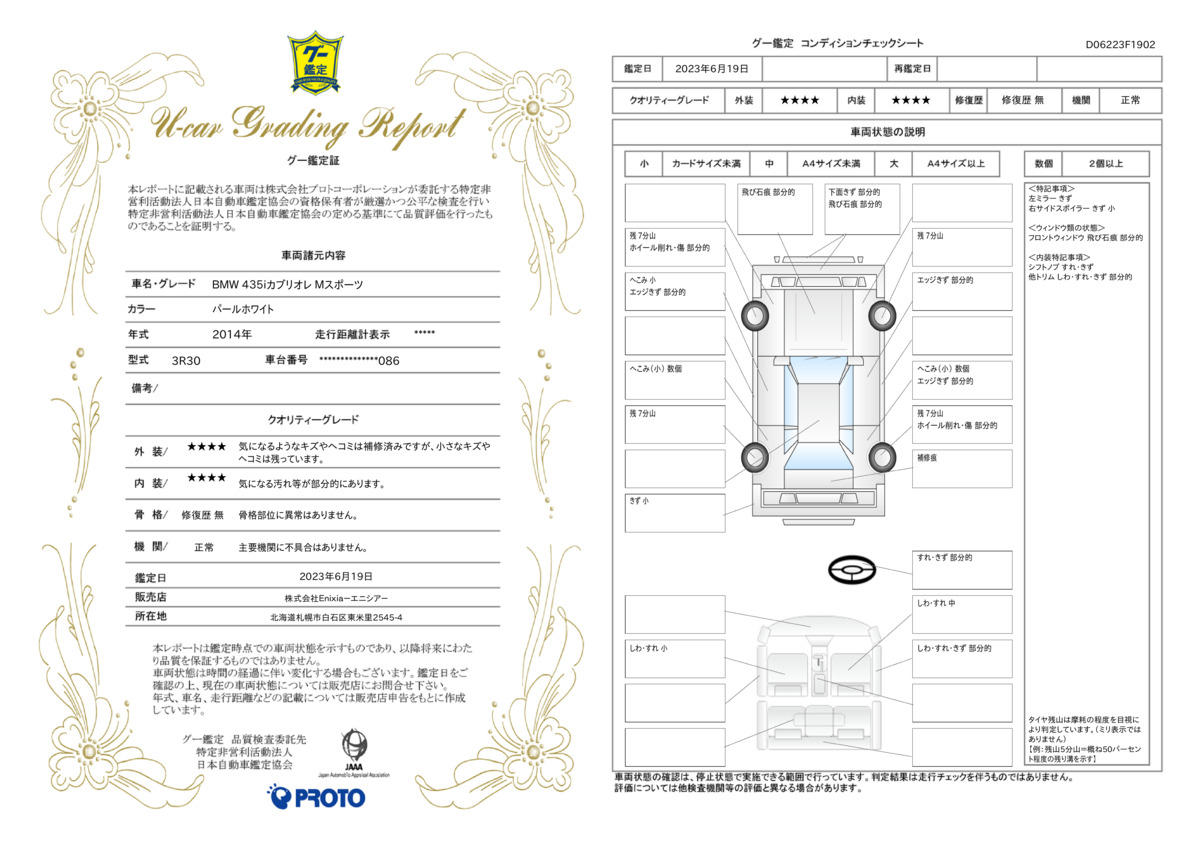 車両状態評価書