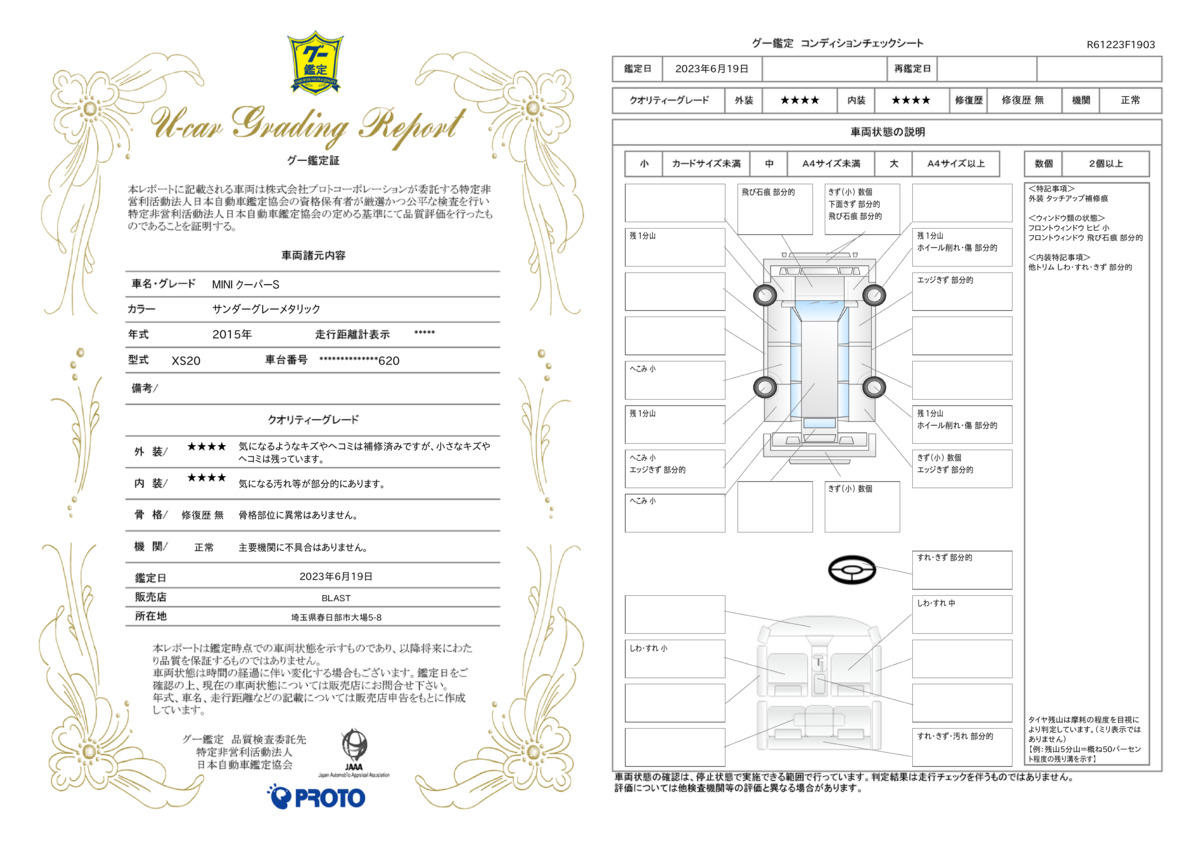 車両状態評価書