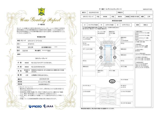 車両状態評価書