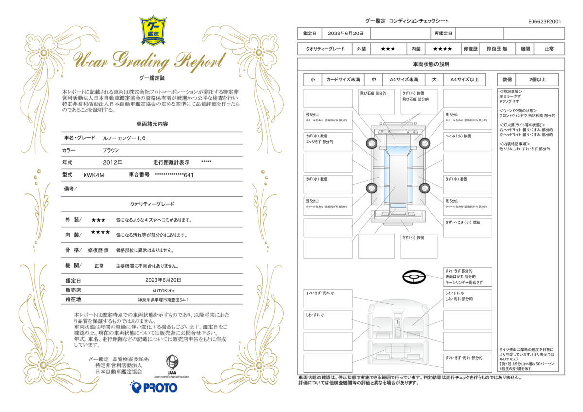 車両状態評価書