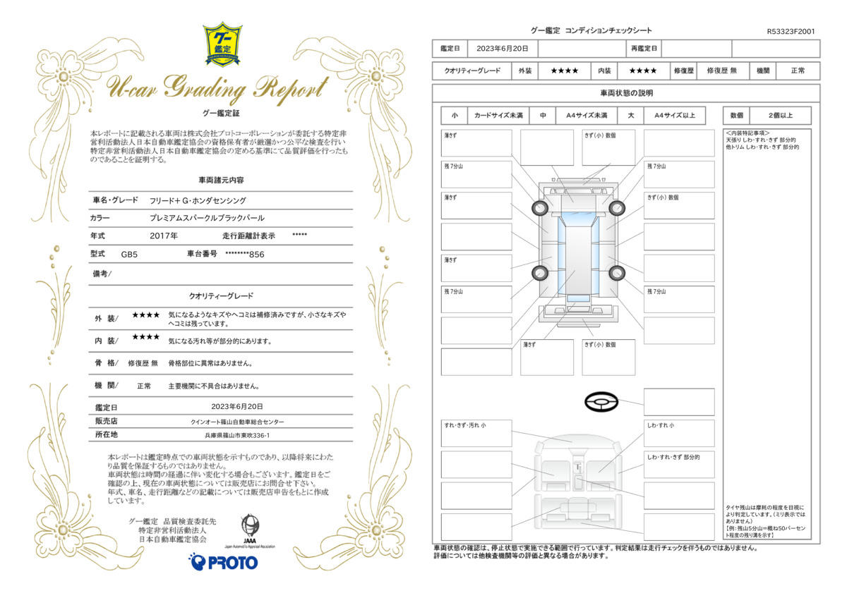 車両状態評価書