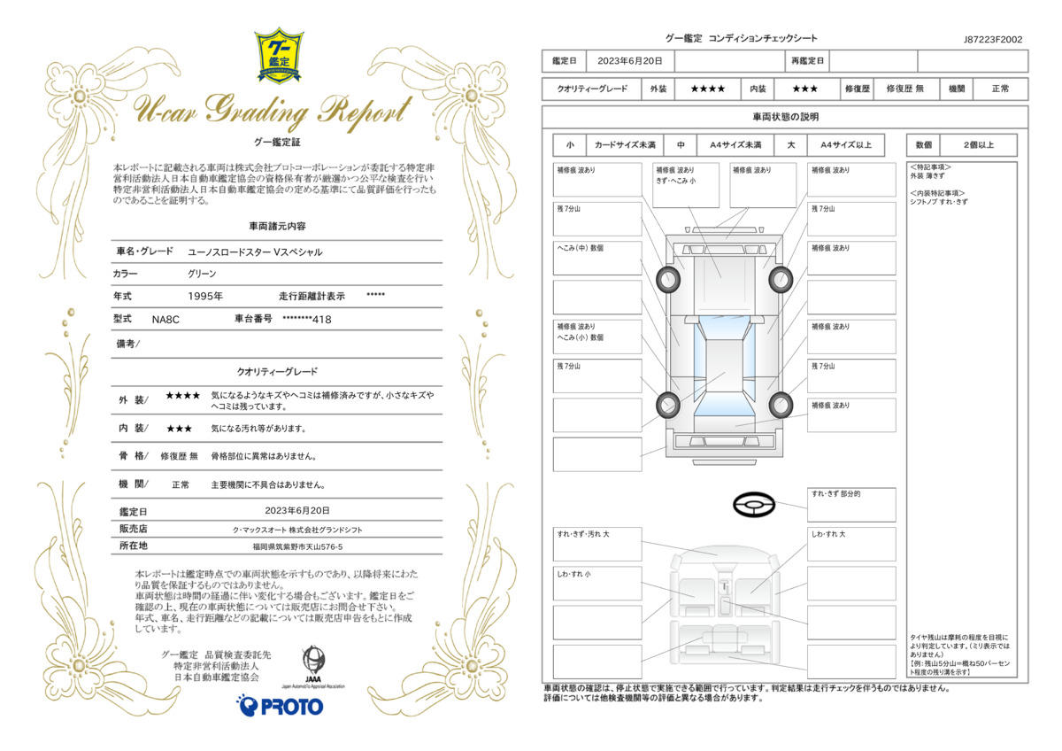 車両状態評価書