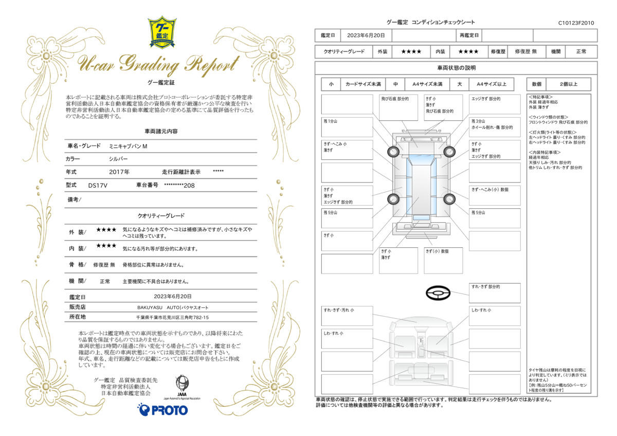 車両状態評価書