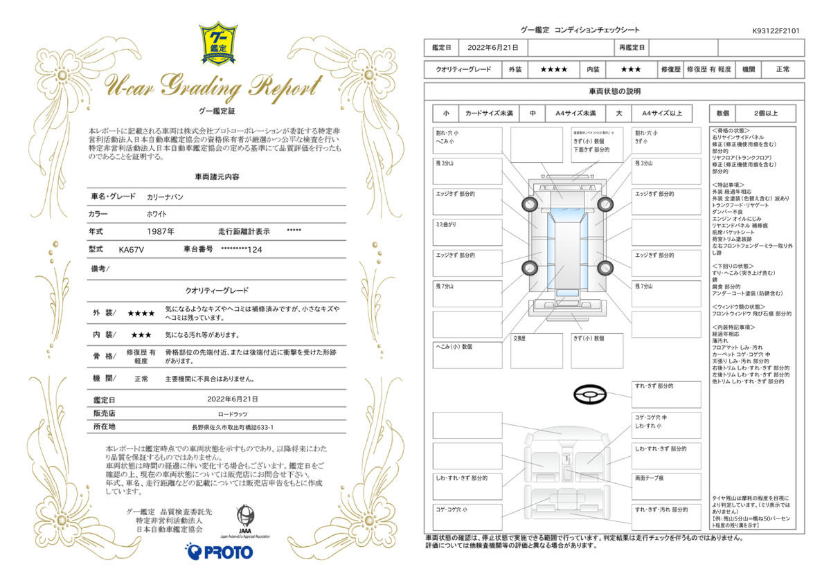 車両状態評価書