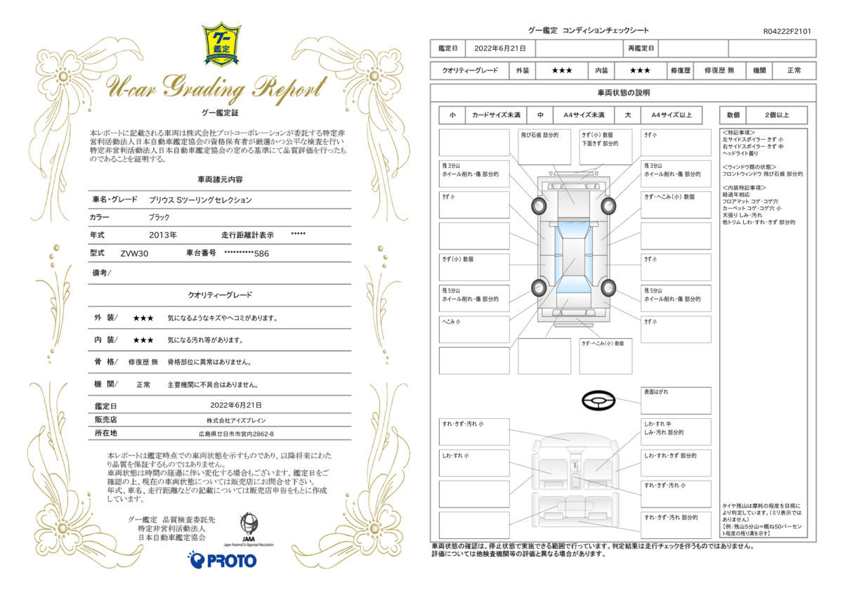 車両状態評価書