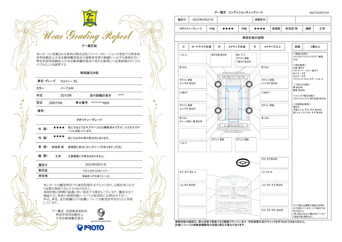 車両状態評価書