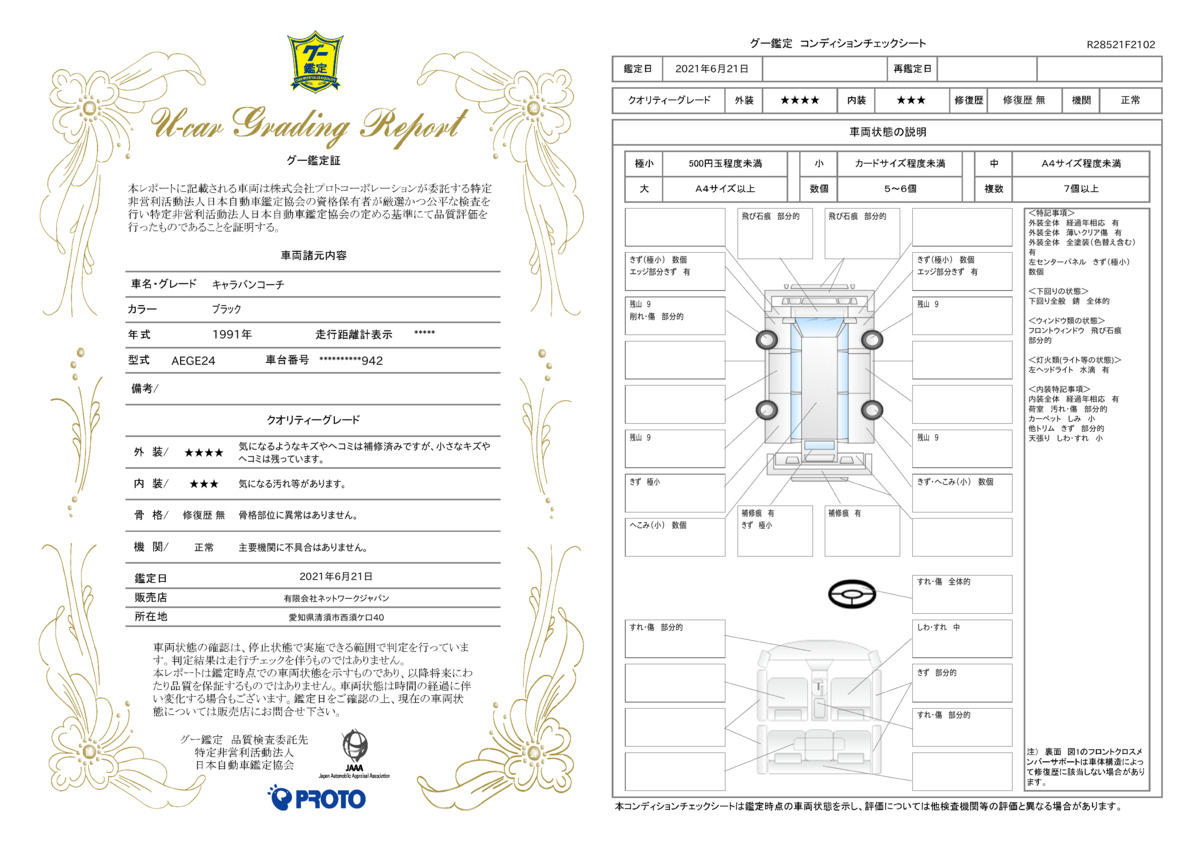 車両状態評価書