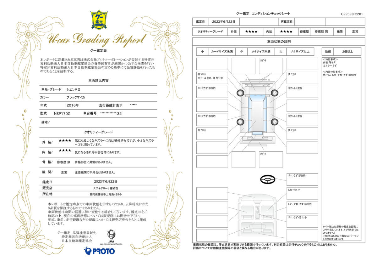 車両状態評価書