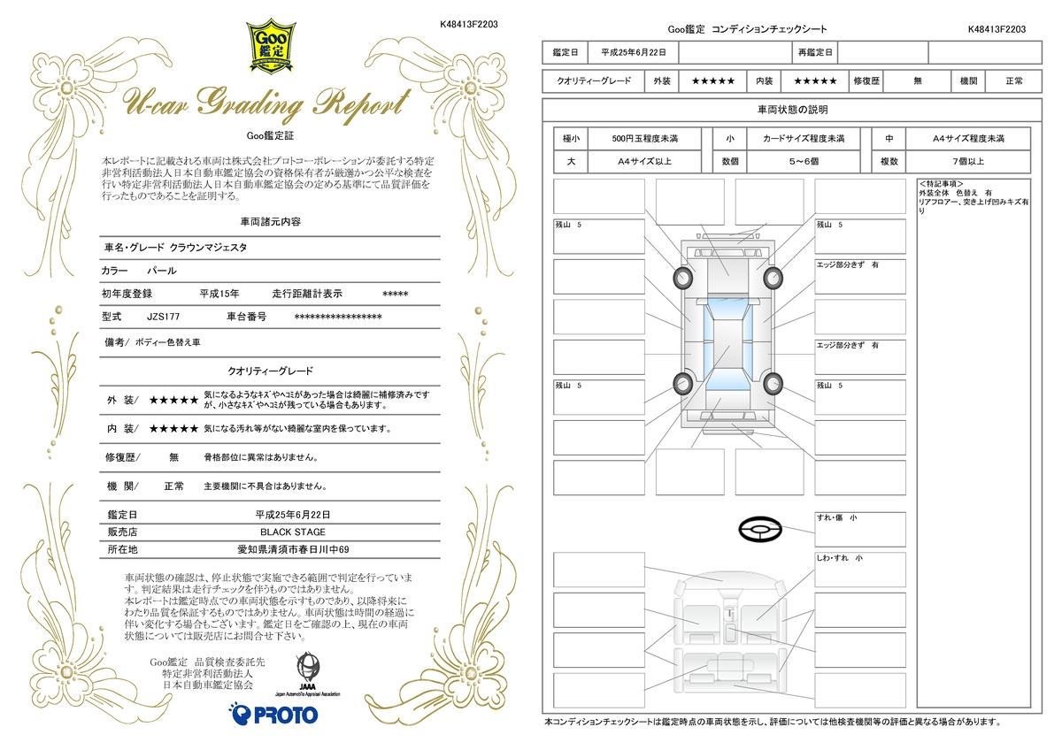 車両状態評価書