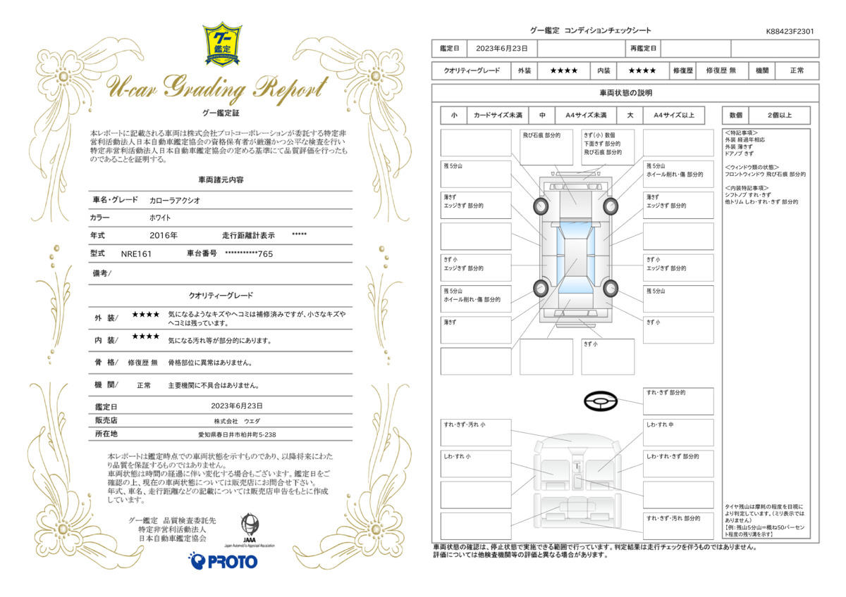 車両状態評価書