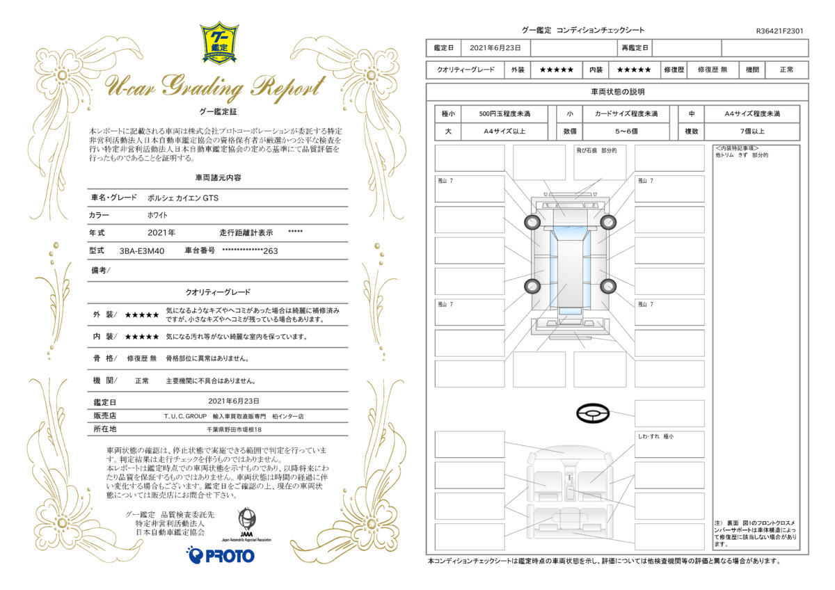 車両状態評価書