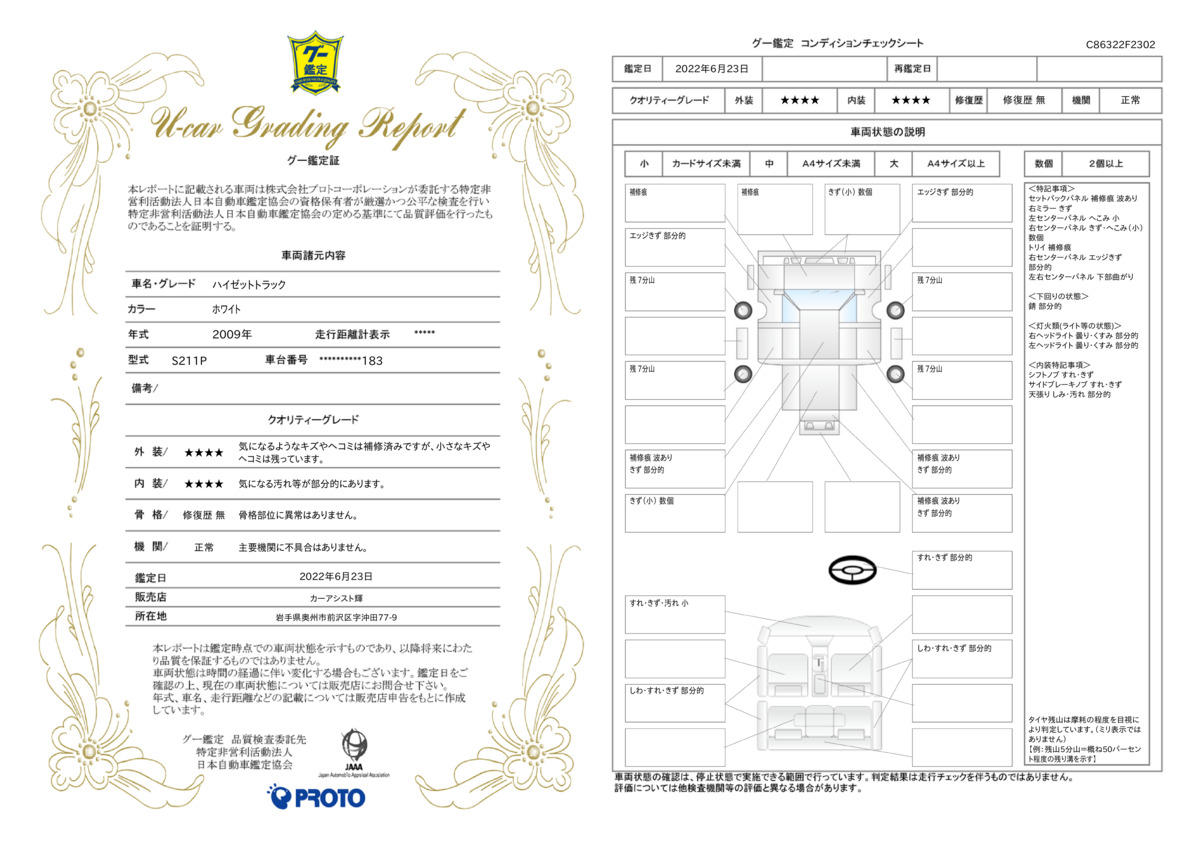 車両状態評価書