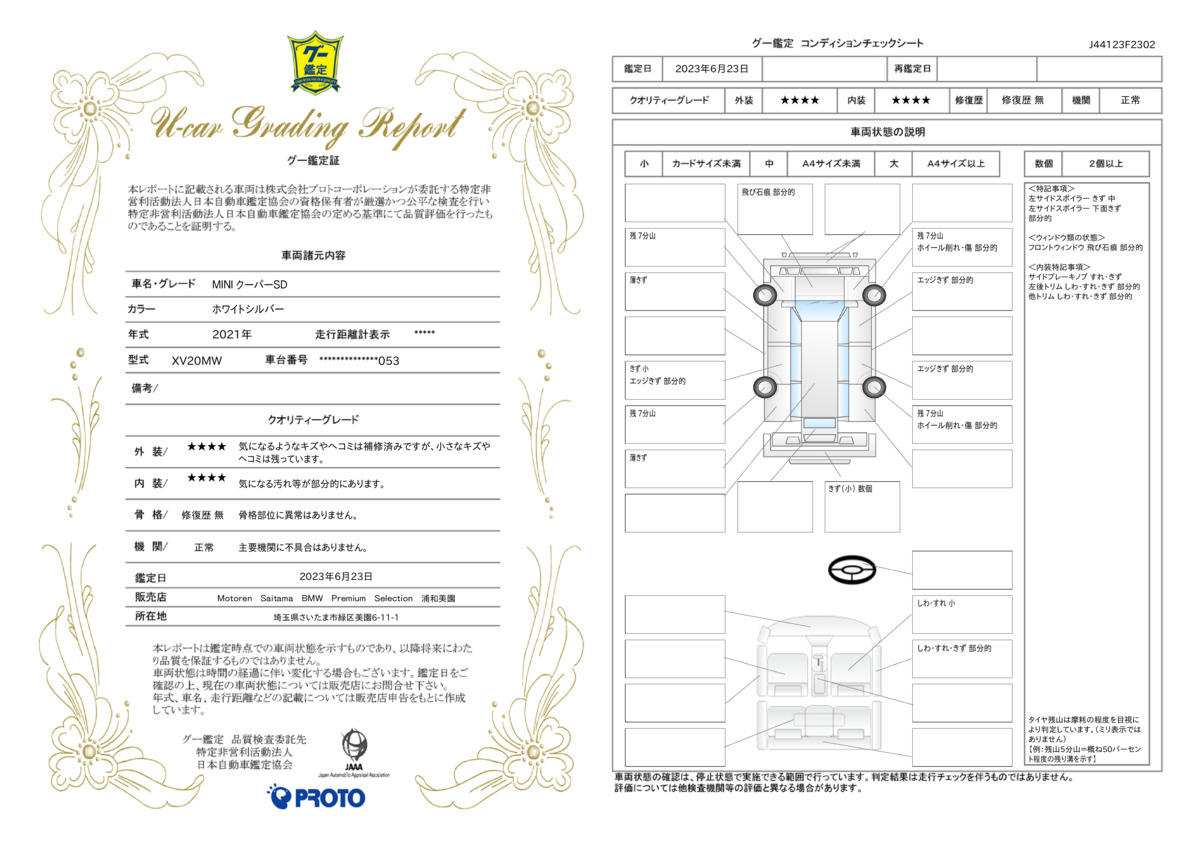 車両状態評価書