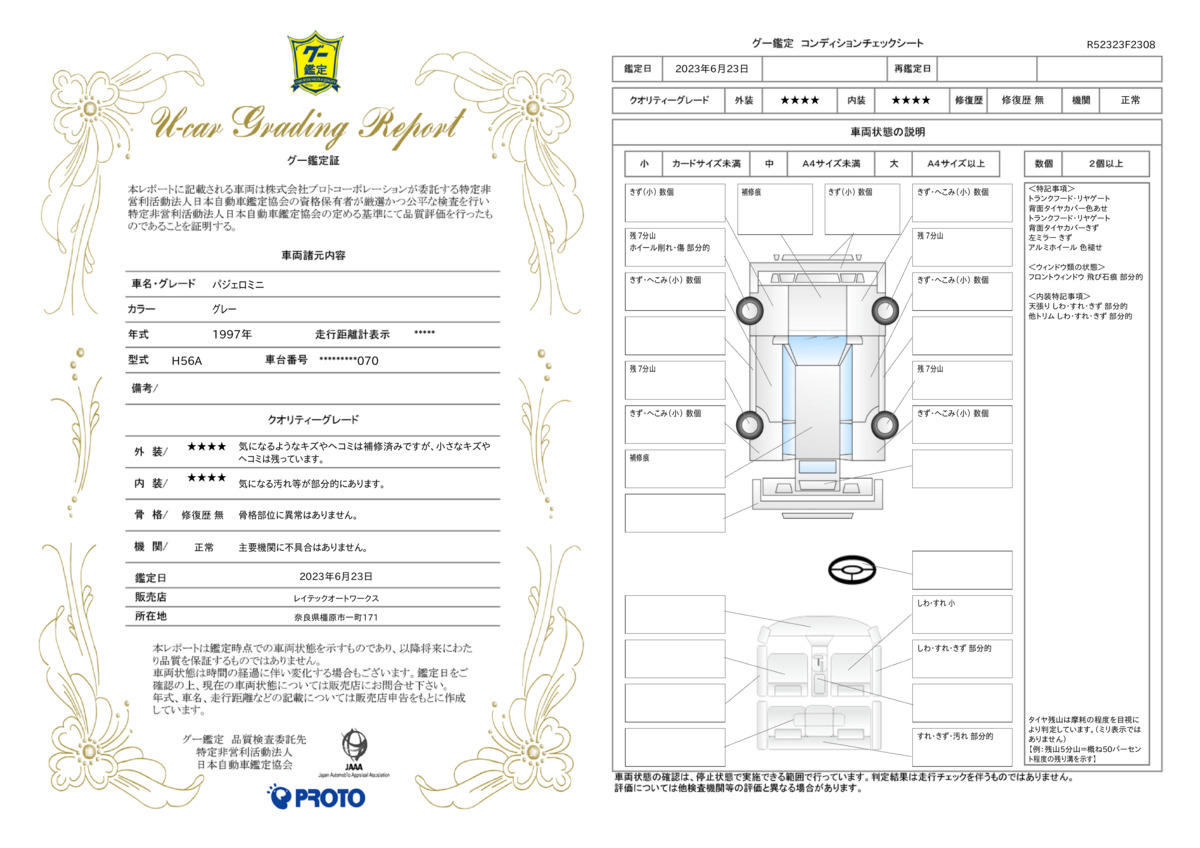 車両状態評価書