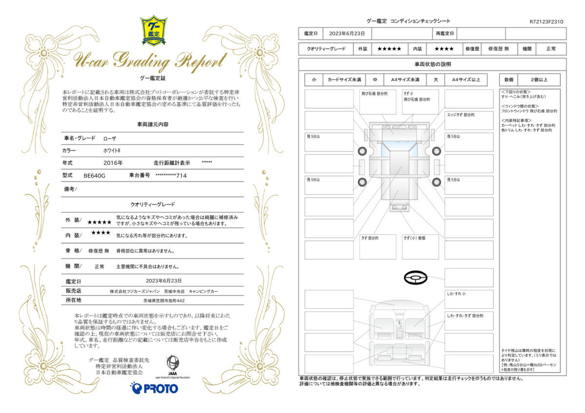 車両状態評価書