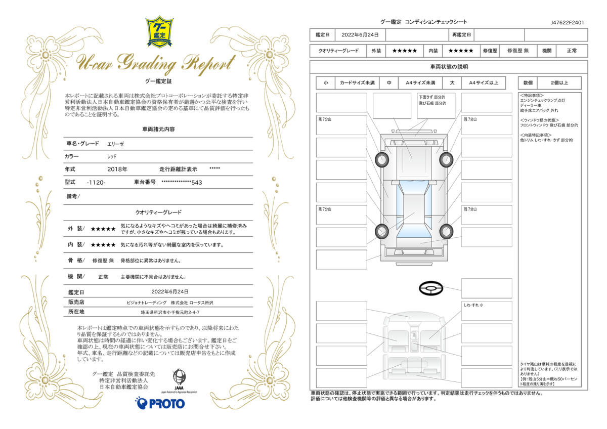 車両状態評価書