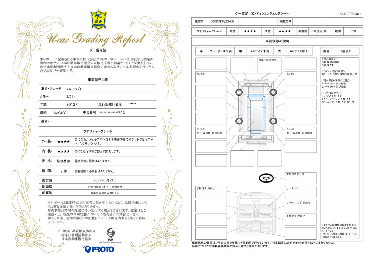 車両状態評価書