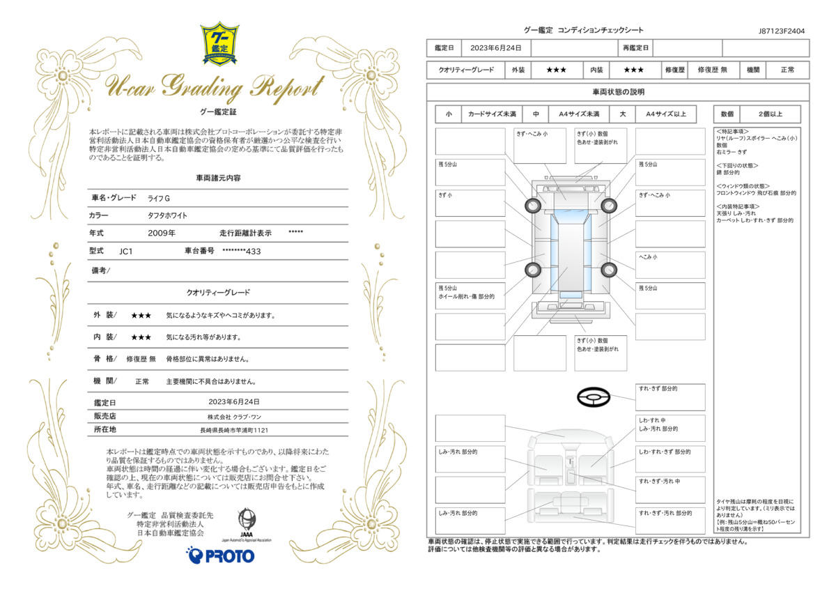 車両状態評価書