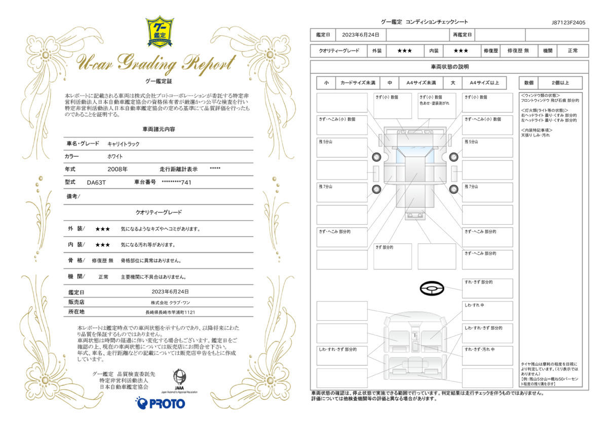 車両状態評価書