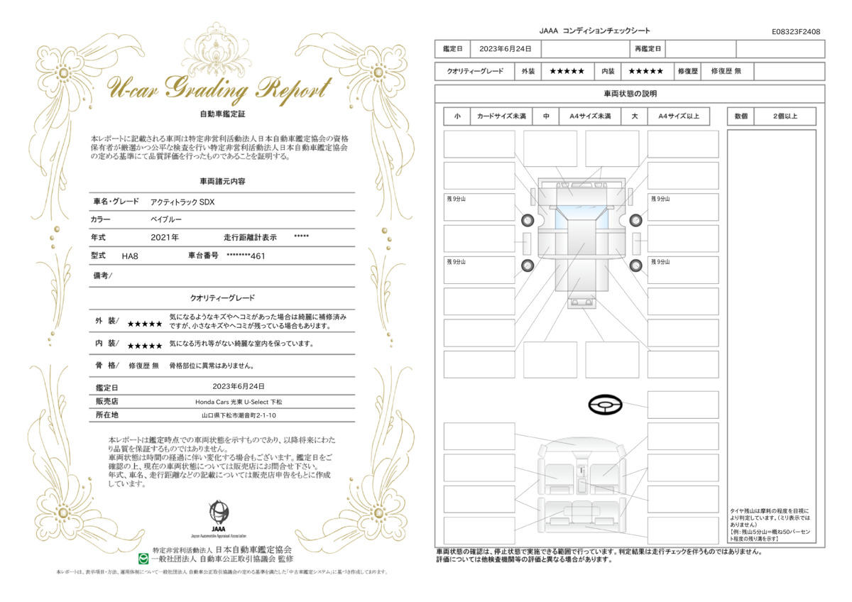 車両状態評価書