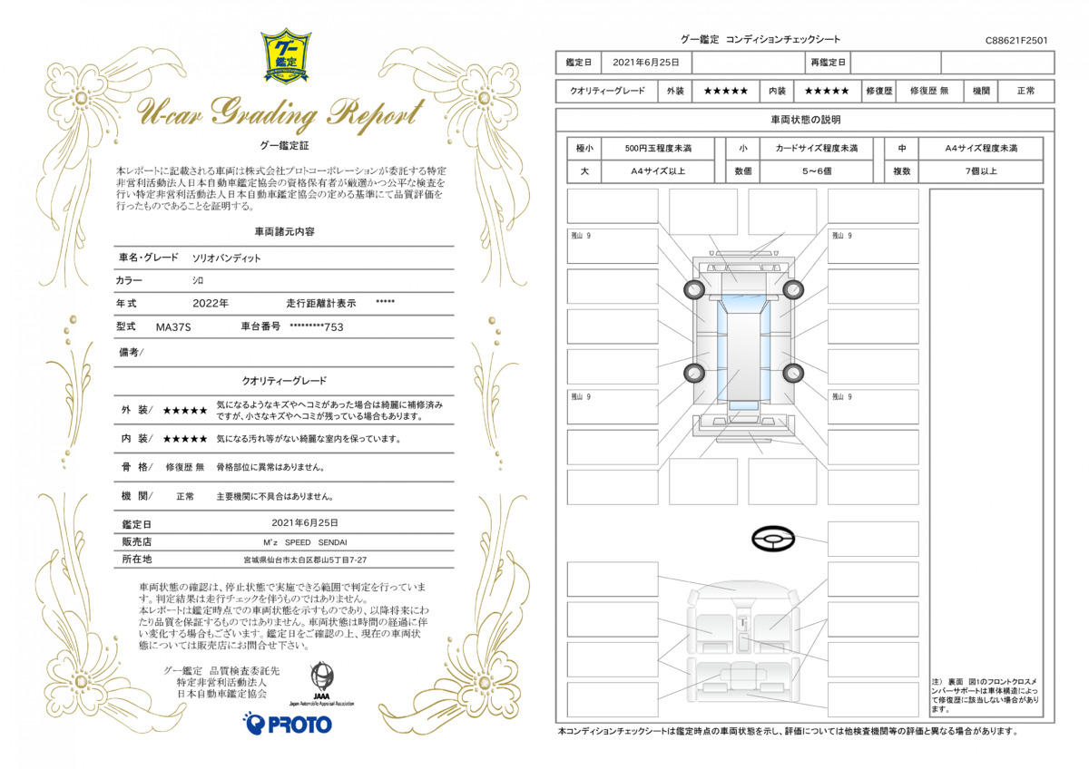 車両状態評価書