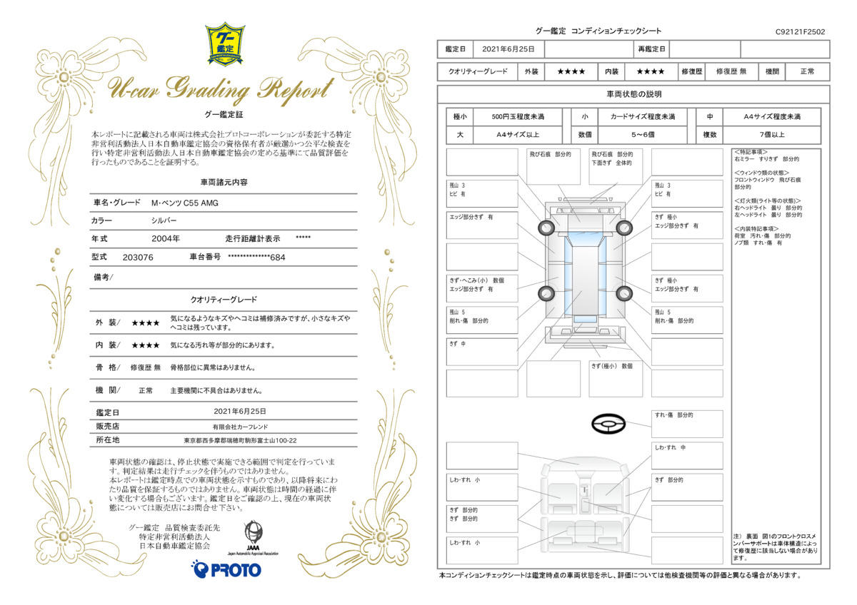 車両状態評価書