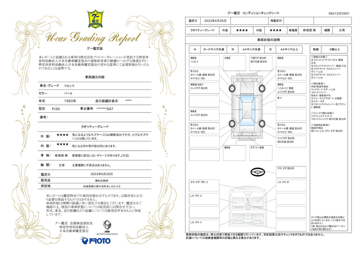 車両状態評価書