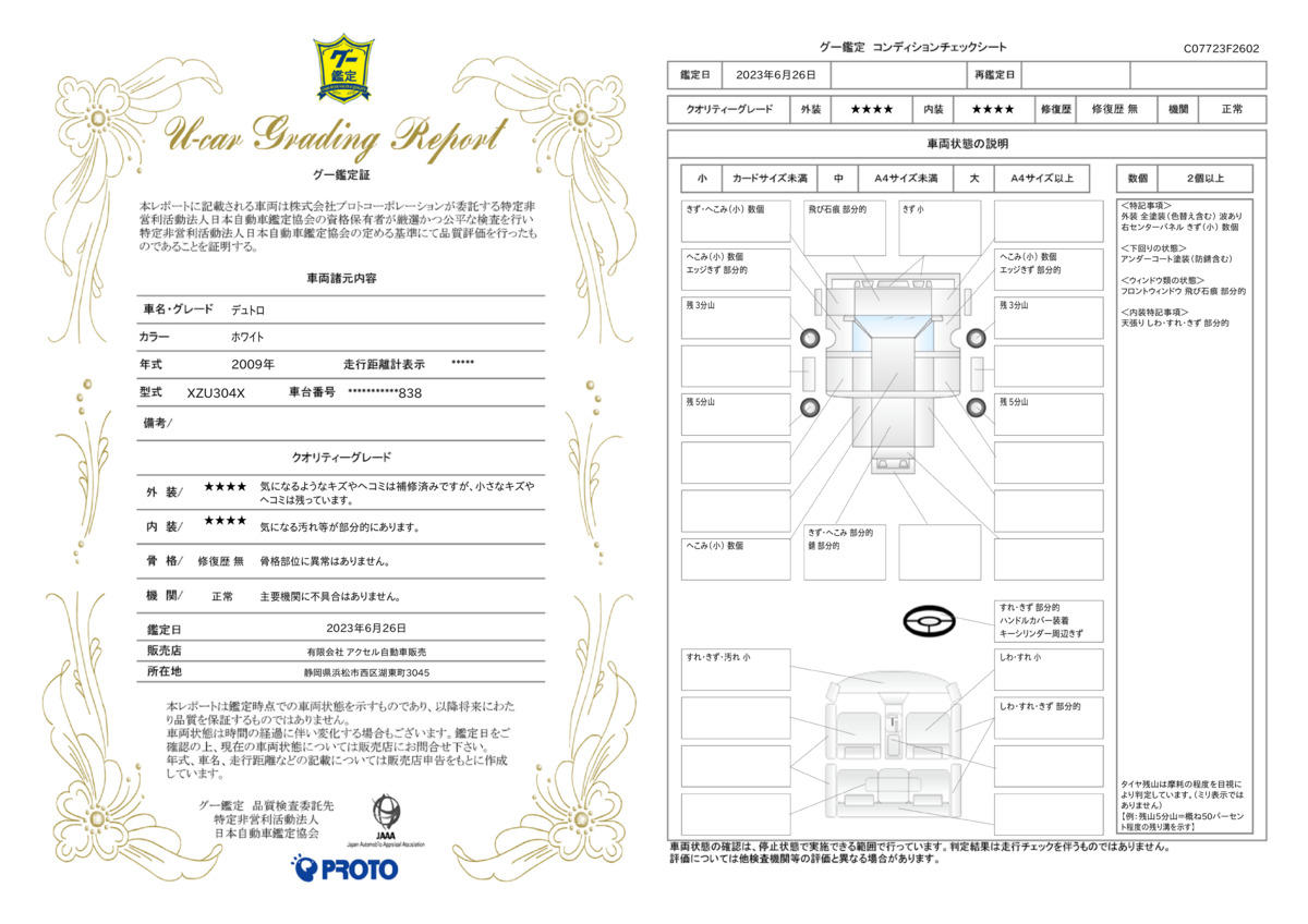 車両状態評価書