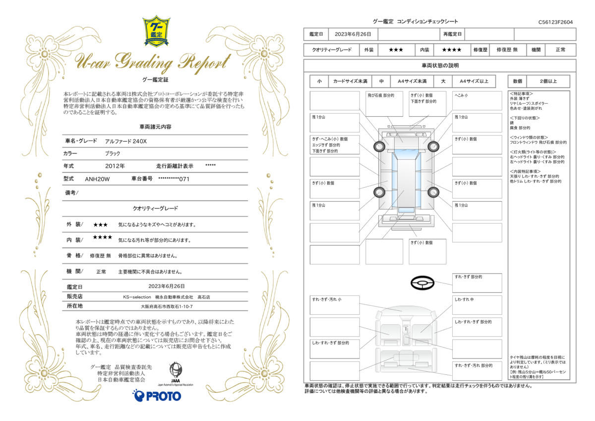 車両状態評価書