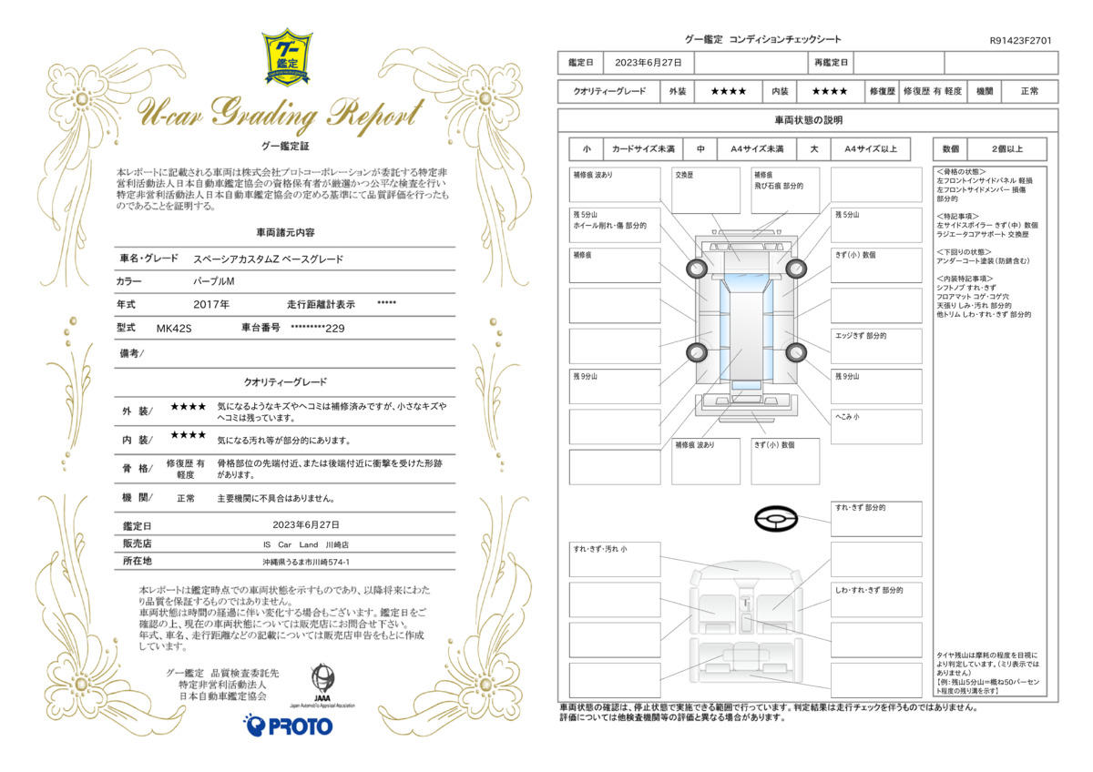 車両状態評価書