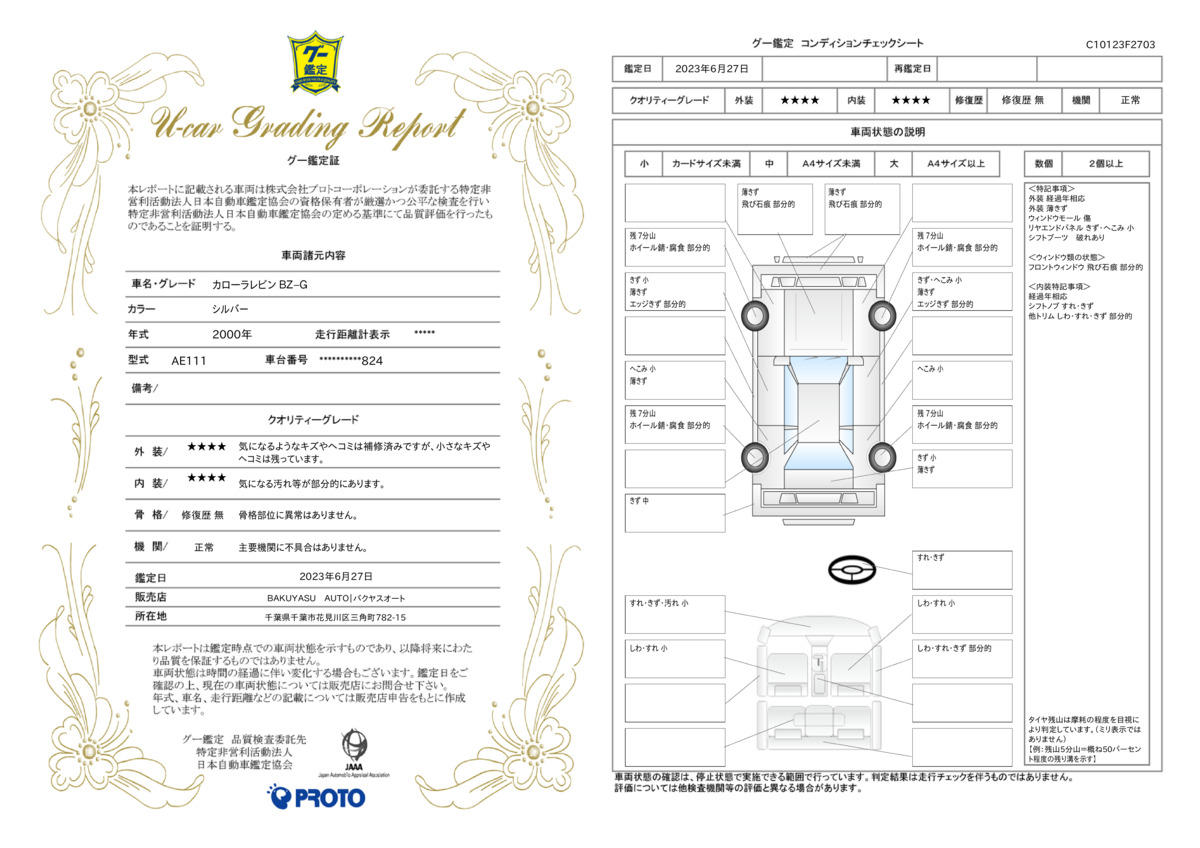 車両状態評価書