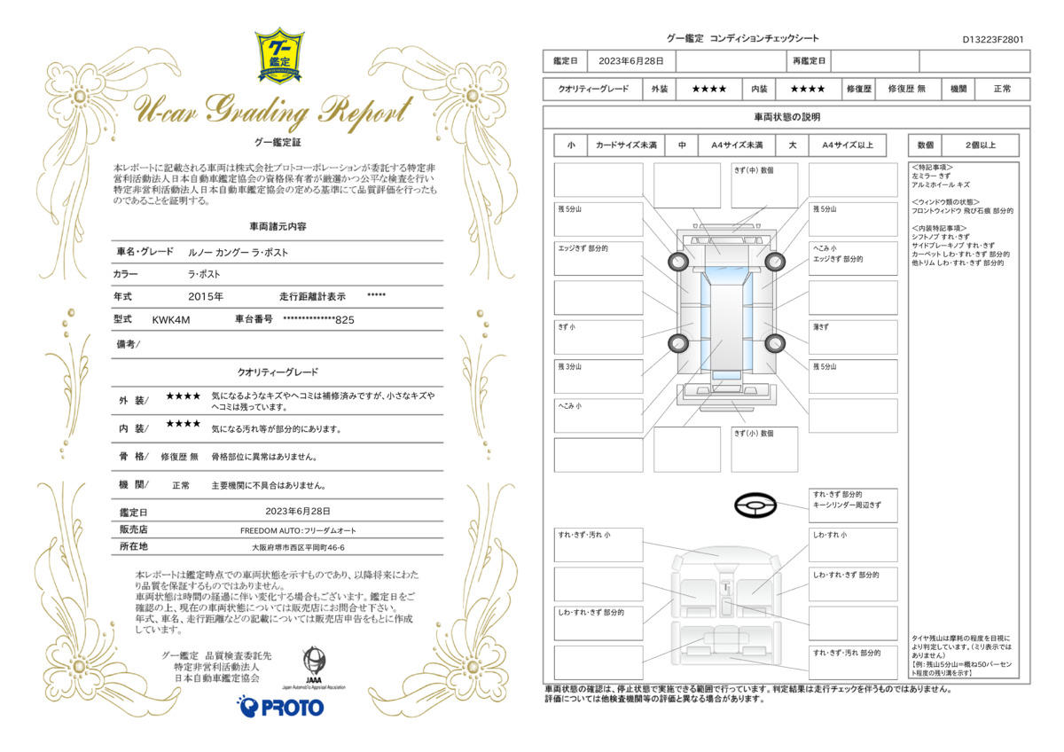 車両状態評価書