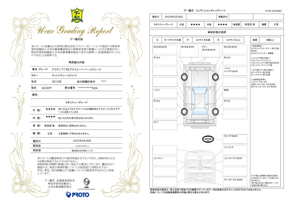 車両状態評価書