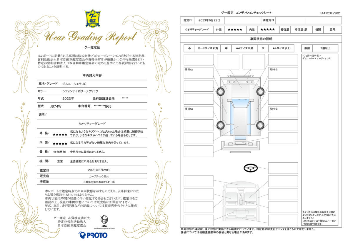 車両状態評価書