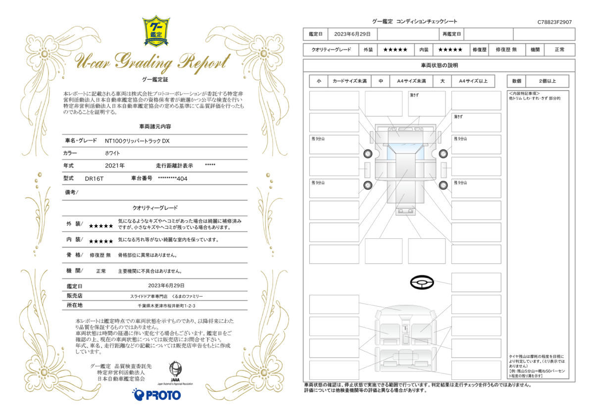 車両状態評価書