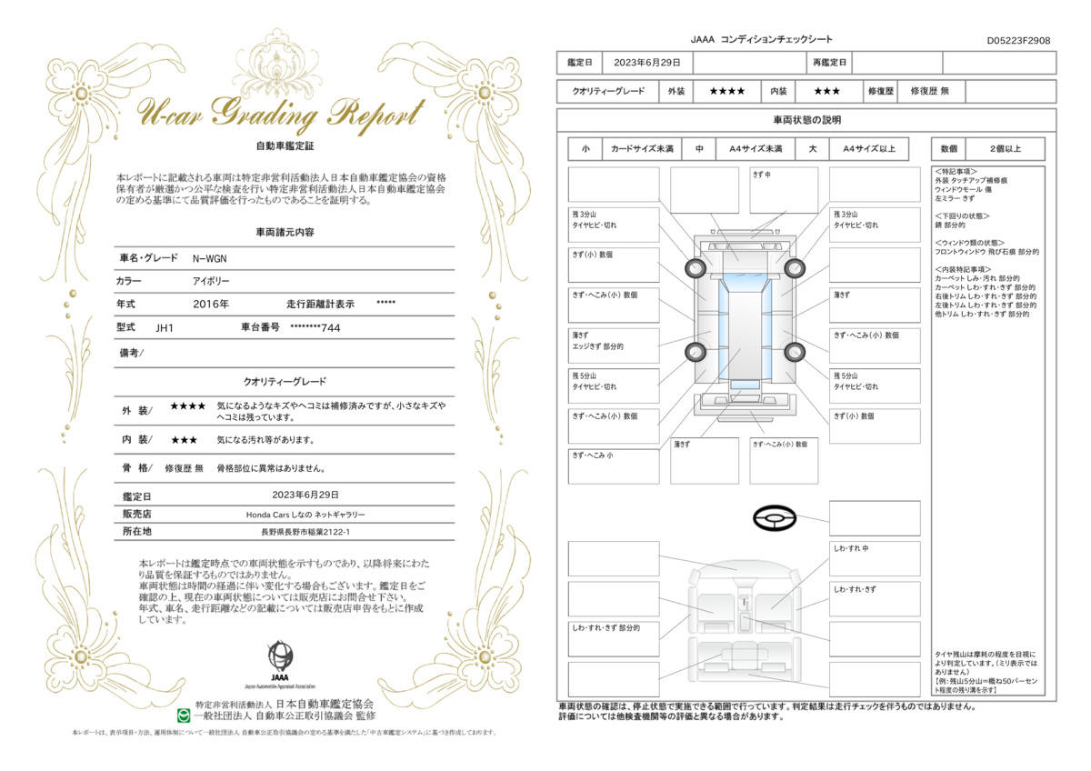 車両状態評価書